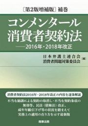 コンメンタール消費者契約法＜第２版増補版＞　補巻