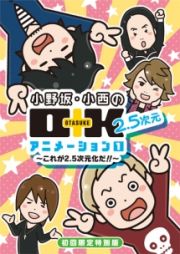 小野坂・小西のＯ＋Ｋ　２．５次元　アニメーション　第１巻