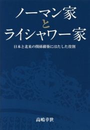 ノーマン家とライシャワー家