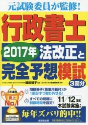 行政書士　法改正と完全予想模試　２０１７