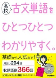 高校　古文単語をひとつひとつわかりやすく。