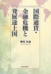 国際通貨・金融危機と発展途上国