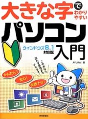 大きな字でわかりやすい　パソコン入門＜ウィンドウズ８．１対応版＞