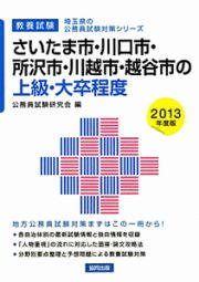 埼玉県の公務員試験対策シリーズ　さいたま市・川口市・所沢市・川越市・越谷市の上級・大卒程度　教養試験　２０１３