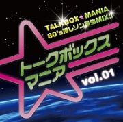 トークボックスマニアＶｏｌ．１　～ＴＡＬＫＢＯＸ★ＭＡＮＩＡ　８０’ｓ推しソン最強ＭＩＸ！！～