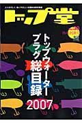 トップウォータープラグ総目録　トップ堂　２００７