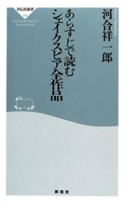 あらすじで読むシェイクスピア全作品