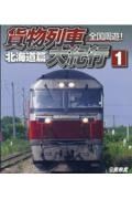 全国周遊！貨物列車大紀行　北海道篇　ビコム鉄道車両ＢＤシリーズ