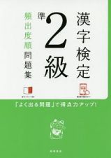 漢字検定　準２級　頻出度順問題集　赤チェックシート付