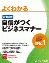 よくわかる　自信がつくビジネスマナー＜改訂３版＞