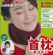 頸椎症、首こり、肩こりに！山田朱織のオリジナル首枕　ボルドー