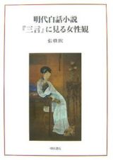 明代白話小説『三言』に見る女性観