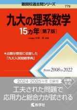 九大の理系数学１５カ年［第７版］