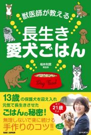 獣医師が教える長生き愛犬ごはん