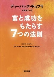 富と成功をもたらす７つの法則