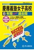 慶應義塾女子高等学校　２０２５年度用　８年間スーパー過去問