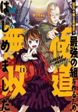 組長の娘は異世界で最強の組を作るため極道無双はじめました