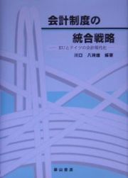 会計制度の統合戦略