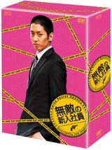 無敵の新入社員　ＤＶＤ－ＢＯＸ