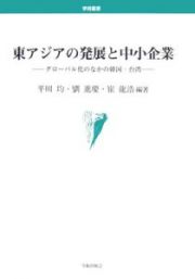 東アジアの発展と中小企業