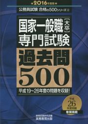 国家一般職［大卒］専門試験　過去問５００　２０１６　公務員試験　合格の５００シリーズ４