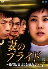 妻のプライド～絶望と裏切りを越えて～　ＤＶＤ－ＢＯＸ７