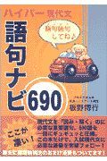 語句ナビ６９０