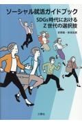 ソーシャル就活ガイドブック　ＳＤＧｓ世代におけるＺ世代の選択肢