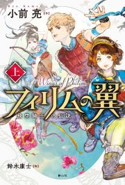 フィリムの翼（上）　飛空騎士の伝説