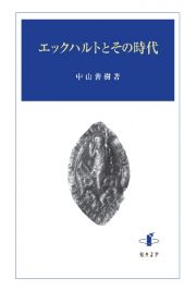 エックハルトとその時代