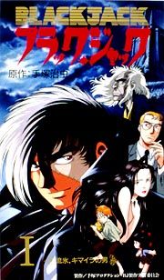 ブラック・ジャック　ＯＶＡ１