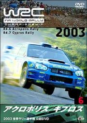 ＷＲＣ　世界ラリー選手権　２００３　Ｖｏｌ．６　アクロポリス／キプロス