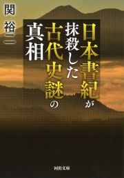 日本書紀が抹殺した　古代史謎の真相