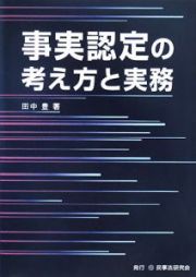 事実認定の考え方と実務