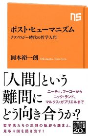 ポスト・ヒューマニズム　テクノロジー時代の哲学入門