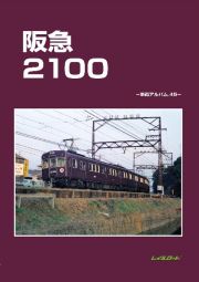 阪急２１００