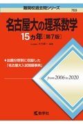 名古屋大の理系数学１５カ年［第７版］