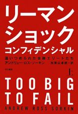 リーマン　ショック　コンフィデンシャル（上）　追いつめられた金融エリートたち