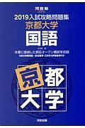 入試攻略問題集　京都大学国語　河合塾ＳＥＲＩＥＳ　２０１９