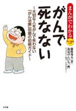 がんで死なない～大切な人をがんで失わない「がん治療」　初期の初期ガイド～