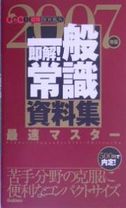 即解！一般常識資料集　２００７