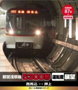 ｅレール鉄道ＢＤシリーズ　都営浅草線　５３００形　運転席展望（新撮）　西馬込→押上、押上→西馬込