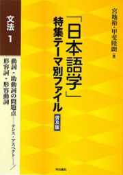 「日本語学」特集テーマ別ファイル＜普及版＞　文法１