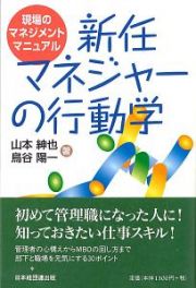 新任マネジャーの行動学