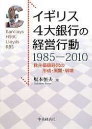 イギリス４大銀行の経営行動　１９８５－２０１０