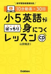 １０分動画×３０回　小５英語がばっちり身につくレッスン　ＣＤ付き