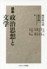 講義　政治思想と文学