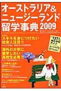 オーストラリア＆ニュージーランド留学事典　２００９