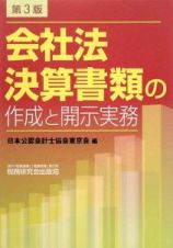 会社法決算書類の作成と開示実務＜第３版＞