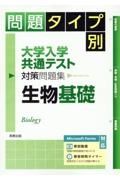 問題タイプ別大学入学共通テスト対策問題集　生物基礎